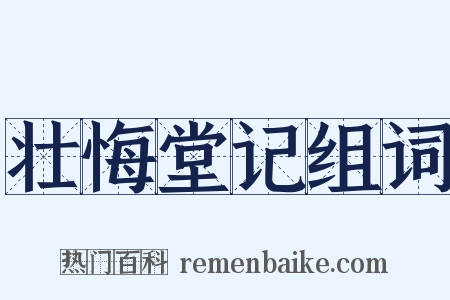 壮悔堂记组词是什么意思的图片